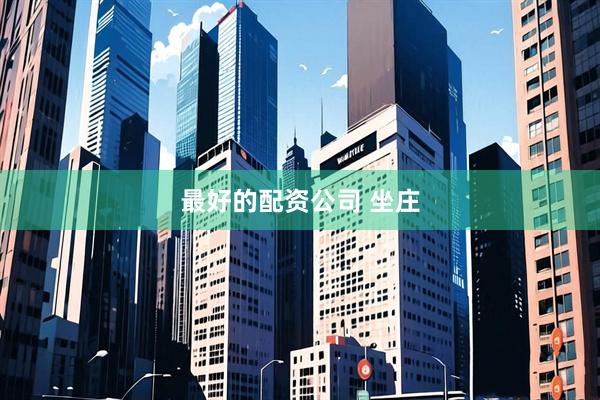 最好的配资公司 坐庄